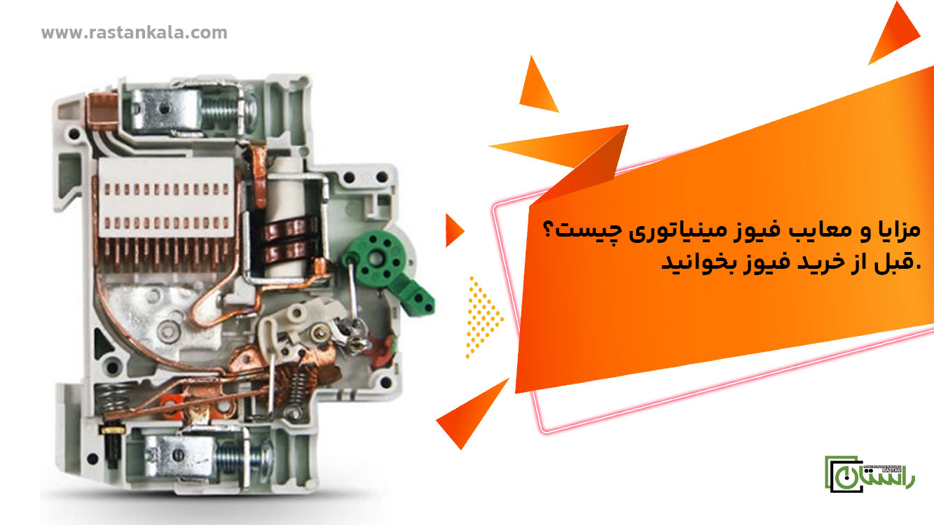 مزایا و معیاب فیوز مینیاتوری